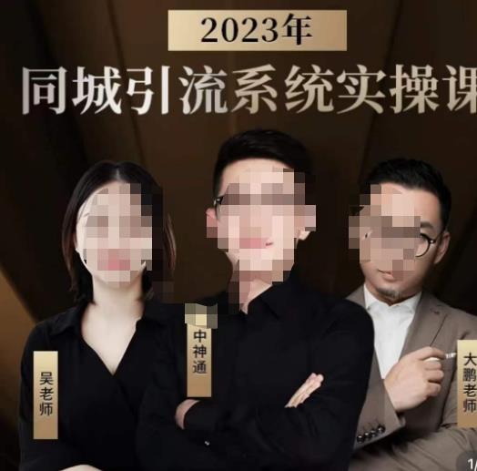 中神通·2023同城引流系统实操课，同城引流生意的底层逻辑-八号资源库