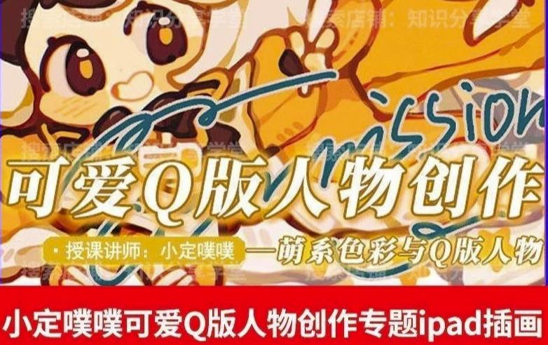 价值299小定pupu小定噗噗课可爱Q版人物创作专题教程ipad插画课程-八号资源库