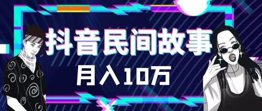 外面卖999的抖音民间故事素材和剪映使用技巧-八号资源库