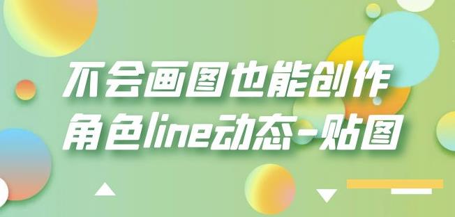 不会画图也能创作角色line动态-贴图【画质高清】-八号资源库