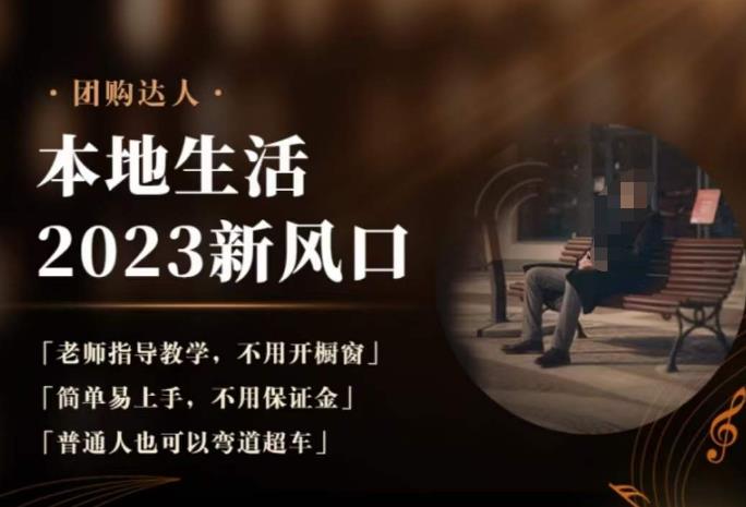 2023本地生活团购达人课程，简单易上手，不用保证金，普通人也可以弯道超车-八号资源库