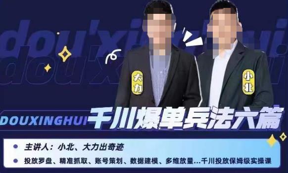 小北大力千川爆单兵法六篇，千川投放保姆级实操课-八号资源库