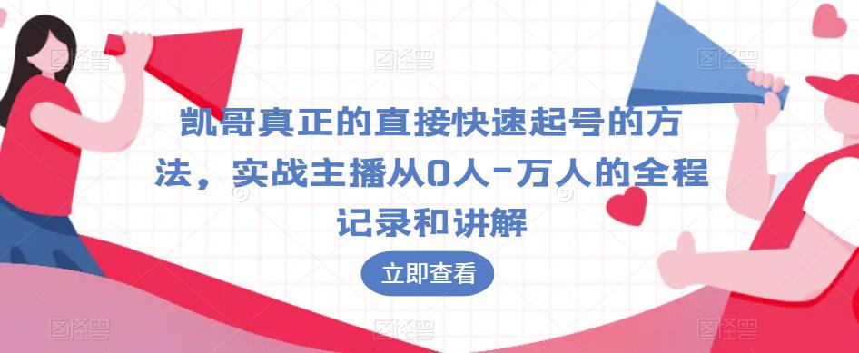 凯哥真正的直接快速起号的方法，实战主播从0人-万人的全程记录和讲解-八号资源库