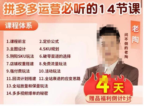 老陶电商·拼多多运营必听14节课，老陶亲授，拒绝口嗨，全后台实操演示-八号资源库