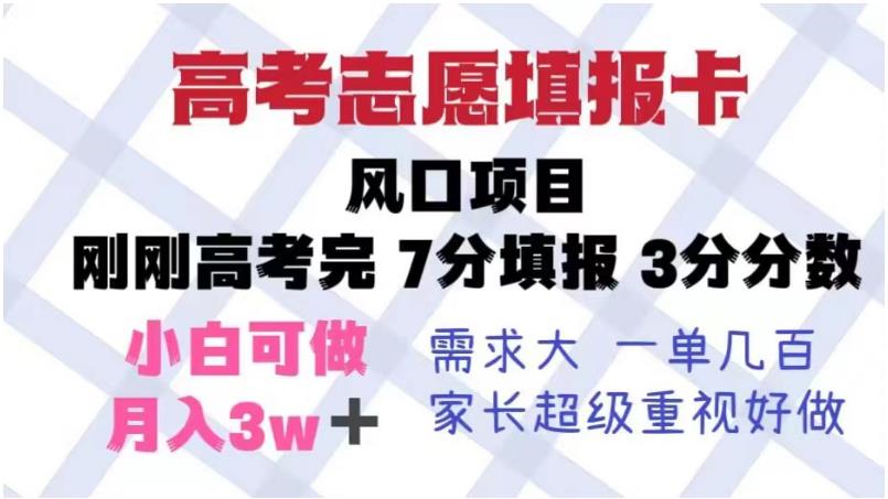 高考志愿填报卡，风口项目，暴利且易操作，单月捞金5w+【揭秘】-八号资源库