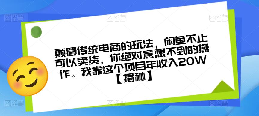 颠覆传统电商的玩法，闲鱼不止可以卖货，你绝对意想不到的操作。我靠这个项目年收入20W【揭秘】-八号资源库
