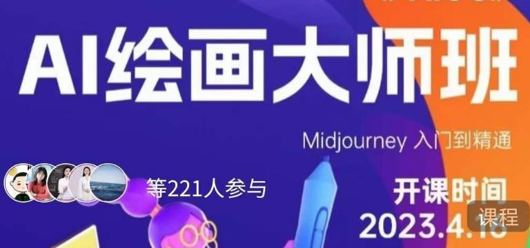 黄豆奶爸·AI绘画大师班，Midjourney入门到精通-八号资源库