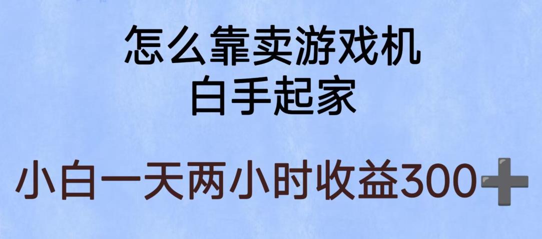 玩游戏项目，有趣又可以边赚钱，暴利易操作，稳定日入300+【揭秘】-八号资源库