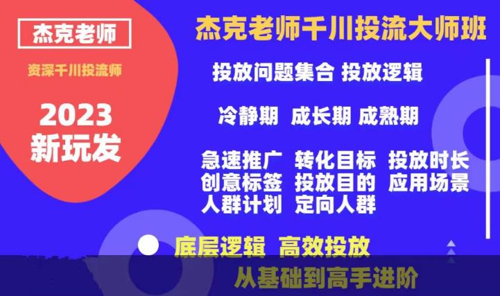 杰克老师千川投流大师班，从基础到高手进阶，底层逻辑，高效投放-八号资源库