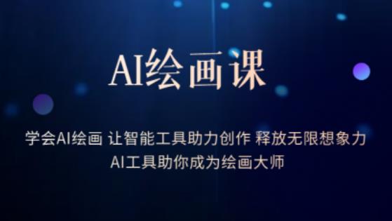 AI绘画课-学会AI绘画让智能工具助力创作释放无限想象力AI工具助你成为绘画大师-八号资源库