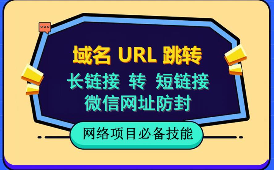自建长链接转短链接，域名url跳转，微信网址防黑，视频教程手把手教你-八号资源库