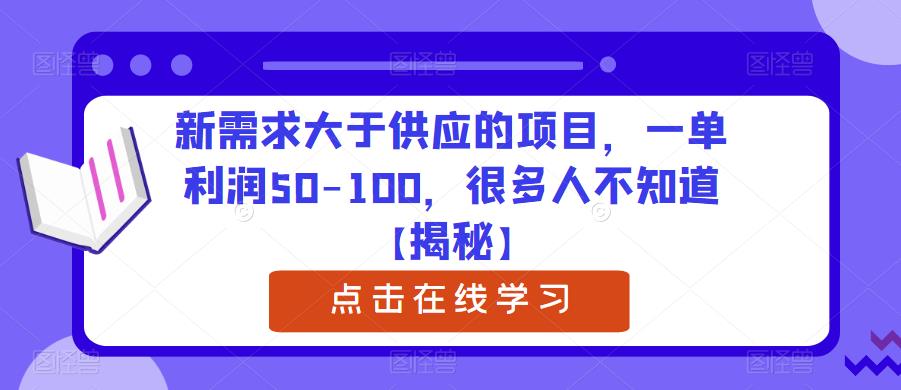 新需求大于供应的项目，一单利润50-100，很多人不知道【揭秘】-八号资源库