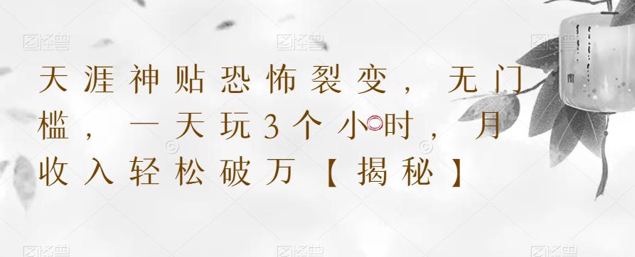 天涯神贴恐怖裂变，无门槛，一天玩3个小时，月收入轻松破万【揭秘】-八号资源库