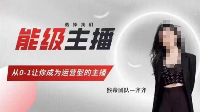 猴帝家的主播课，能级主播成长，从0-1让你成为运营型的主播-八号资源库