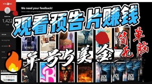 观看电影预告片赚钱，即看即赚简单无脑，单号收益5美金可批量【揭秘】-八号资源库