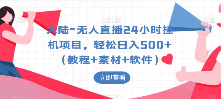 大陆-无人直播24小时挂机项目，轻松日入500+（教程+素材+软件）-八号资源库