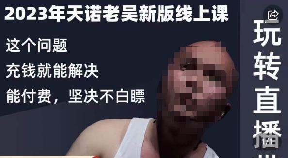 天诺老吴·2023年最新线上课，抖系直播起号/投流超级综合课，玩转直播带货-八号资源库