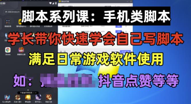 学长脚本系列课：手机类脚本篇，学会自用或接单都很好【揭秘】-八号资源库