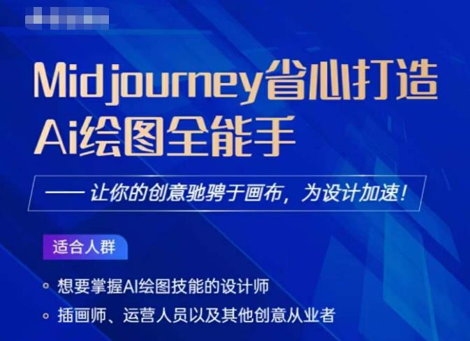 Midjourney打造AI绘图全能手，让你的设计驰骋于画布，为设计加速-八号资源库