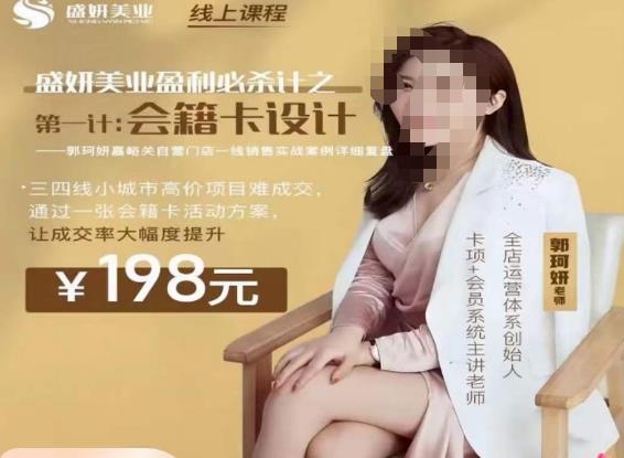 郭珂妍·盛妍美业盈利必杀技-会籍卡设计，让成交率大幅上升-八号资源库