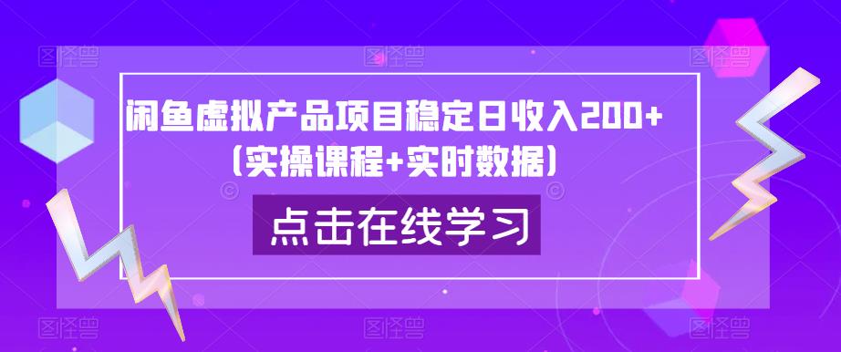 闲鱼虚拟产品项目稳定日收入200+（实操课程+实时数据）-八号资源库