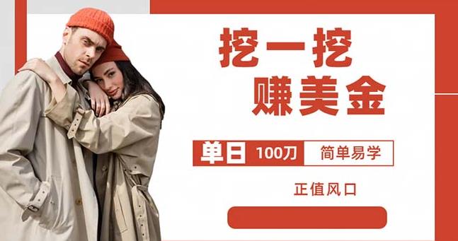 边收费5888的挖一挖项目，单日单窗口可挖出100米，全自动，可多开【揭秘】-八号资源库