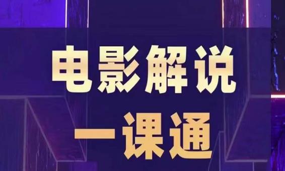 槽槽电影解说一课通，快速学会电影解说，入门+进阶+剪辑速成+直播课-八号资源库