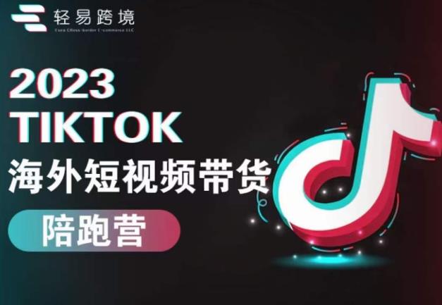 2023TikTok海外短视频带货陪跑营，从TK小白到TK高阶短视频运营快速变身优质带货达人-八号资源库