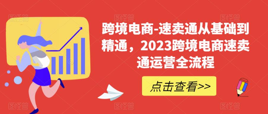 跨境电商-速卖通从基础到精通，2023跨境电商速卖通运营全流程-八号资源库