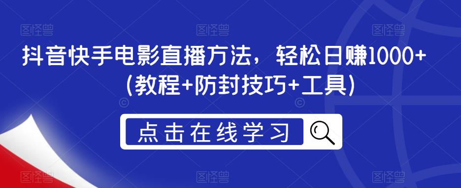 抖音快手电影直播方法，轻松日赚1000+（教程+防封技巧+工具）-八号资源库