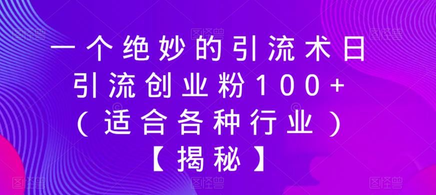 一个绝妙的引流术日引流创业粉100+（适合各种行业）【揭秘】-八号资源库