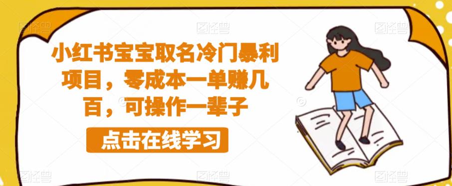 小红书宝宝取名冷门暴利项目，零成本一单赚几百，可操作一辈子-八号资源库