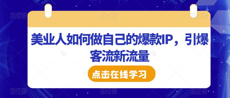 美业人如何做自己的爆款IP，引爆客流新流量-八号资源库