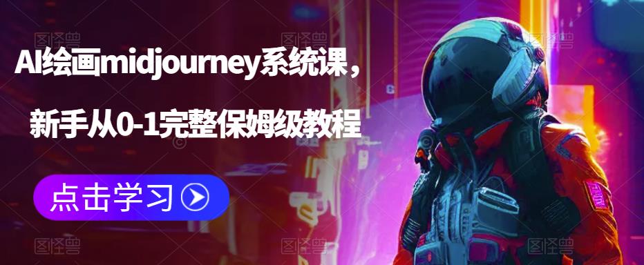 AI绘画midjourney系统课，新手从0-1完整保姆级教程-八号资源库