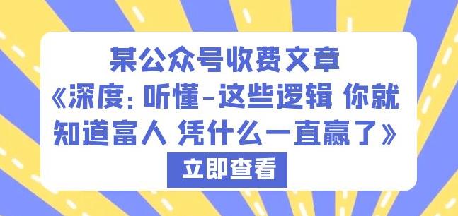 某公众号收费文章《深度：听懂-这些逻辑你就知道富人凭什么一直赢了》-八号资源库