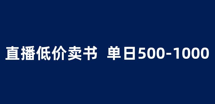 抖音半无人直播，1.99元卖书项目，简单操作轻松日入500＋ 【揭秘】-八号资源库