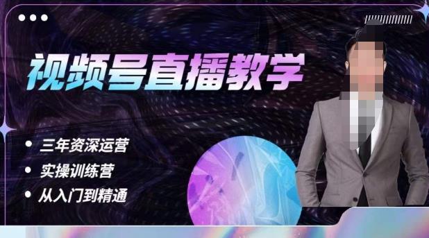 杨sir·视频号直播运营教学，视频号直播流量的底层逻辑，解决直播间没流量，不开单的窘境-八号资源库