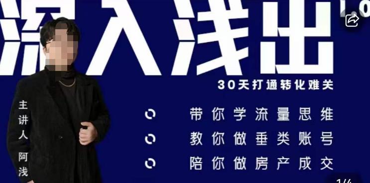 阿浅地产圈·深入浅出1.0，带你学流量思维，教你做垂直账号，陪你做房产成交-八号资源库