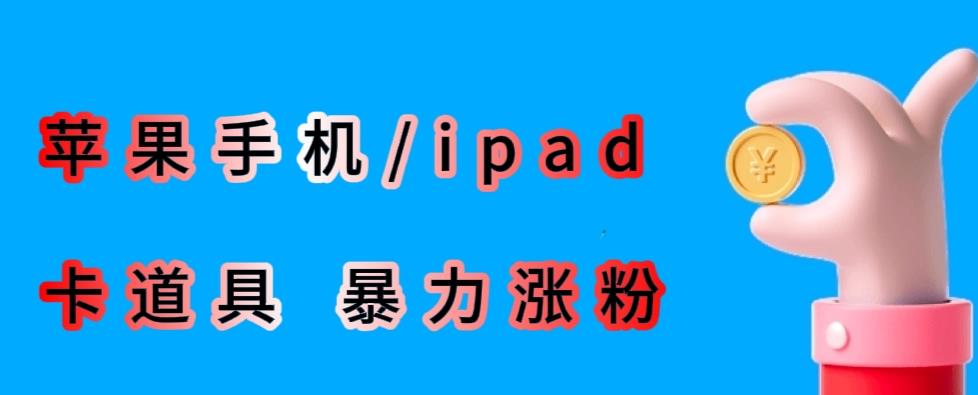 最新利用苹果手机/ipad的ios系统，卡道具搬短视频，百分百过原创-八号资源库