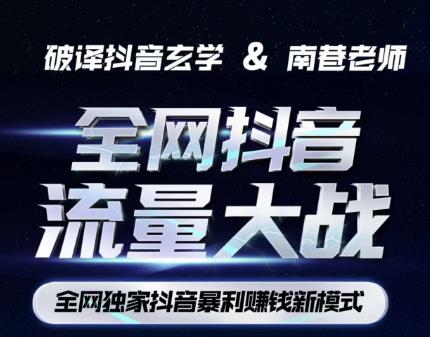 南巷·全网独创抖音暴利赚钱新模式，抖音流量大战暴利项目，一天几百没什么大的问题（原价1288）-八号资源库
