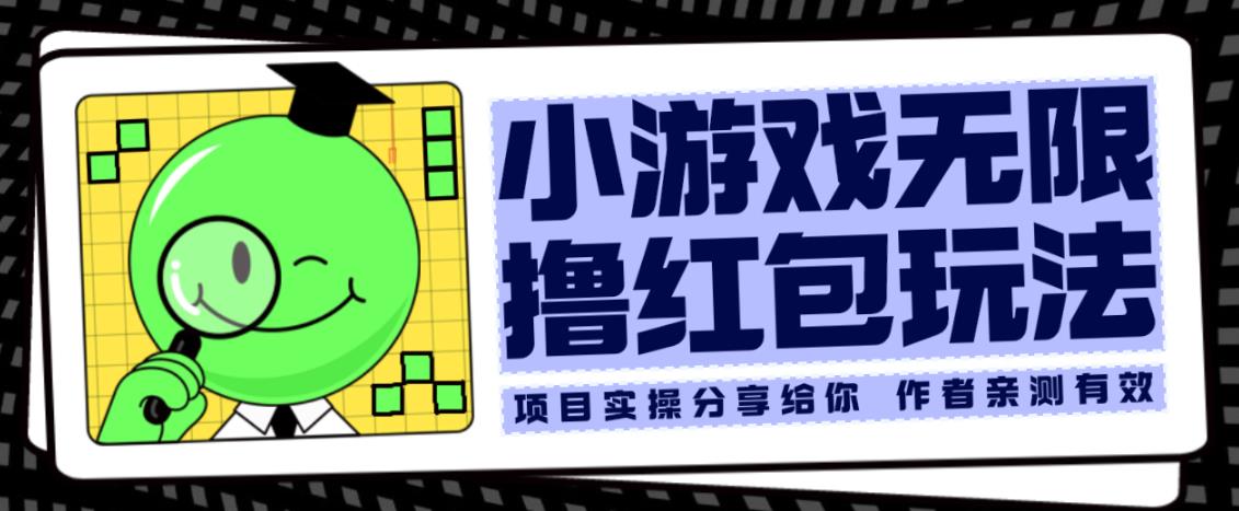 小游戏无限撸红包玩法测试一天100+【揭秘】-八号资源库