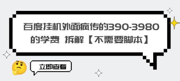 百度挂机外面疯传的390-3980的学费拆解【不需要脚本】【揭秘】-八号资源库