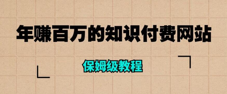 年赚百万的知识付费网站是如何搭建的（超详细保姆级教程）-八号资源库