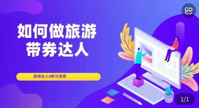 如何做旅游带券达人，​零粉开通达人团购，旅游达人0粉可变现-八号资源库