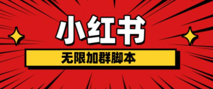 小红书无限加群脚本，日引流精准粉几百!（脚本+教程）-八号资源库