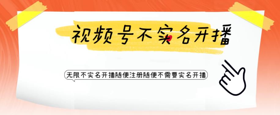 视频号引流不需要实名开播技术，无限注册新视频号无限开播都不需要实名就可以开播【揭秘】-八号资源库