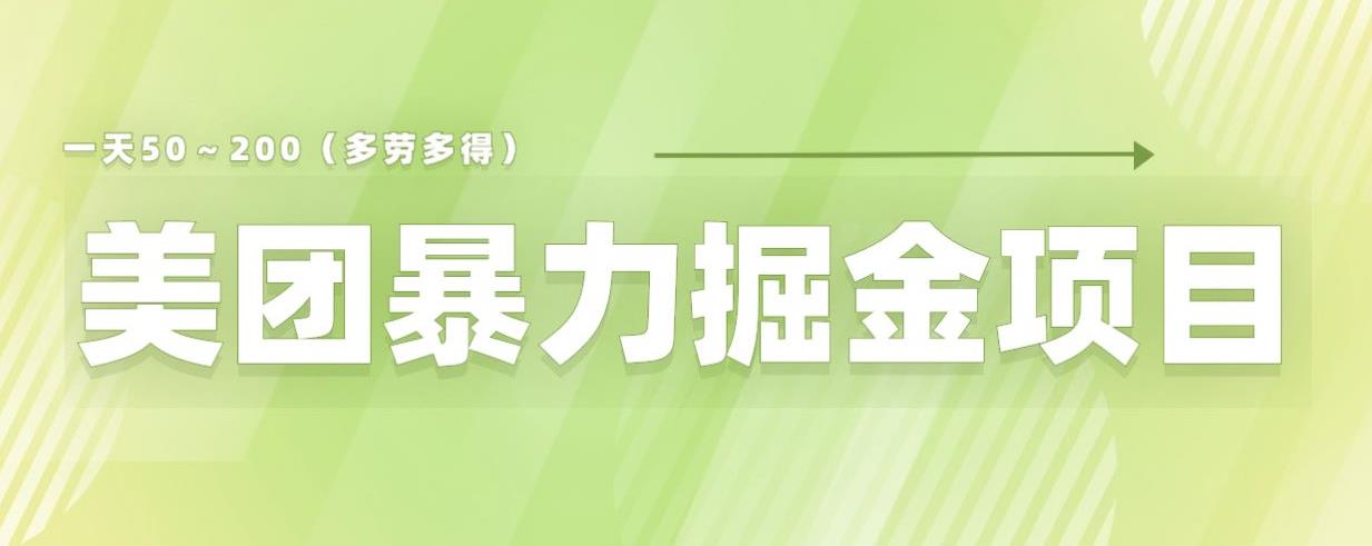 美团店铺掘金一天200～300小白也能轻松过万零门槛没有任何限制【仅揭秘】-八号资源库
