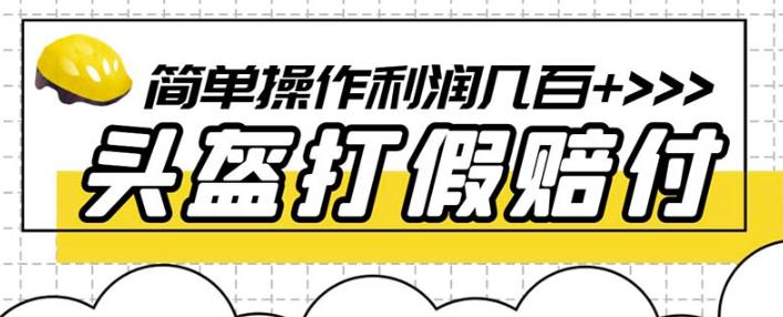 最新头盔打假赔付玩法，一单利润几百+（仅揭秘）-八号资源库