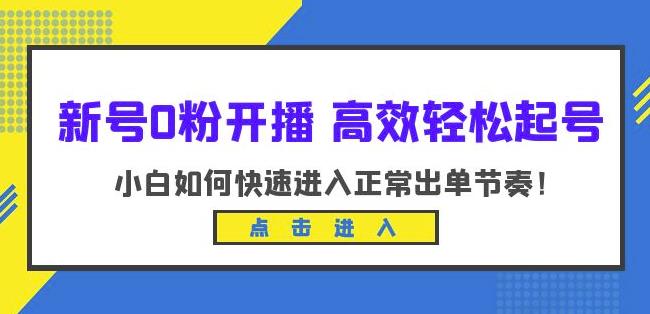 新号0粉开播-高效轻松起号，小白如何快速进入正常出单节奏（10节课）-八号资源库