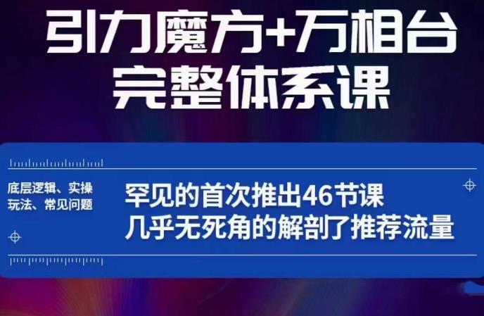 引力魔方万相台完整体系课：底层逻辑、实操玩法、常见问题，无死角解剖推荐流量-八号资源库